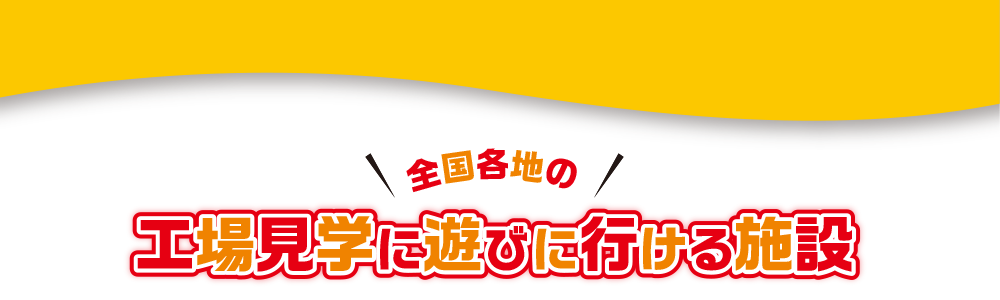 全国各地の工場見学に遊びに行ける施設