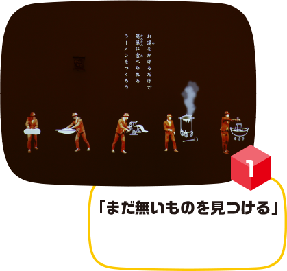 まだ無いものを見つける