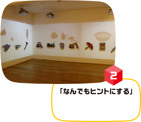 なんでもヒントにする