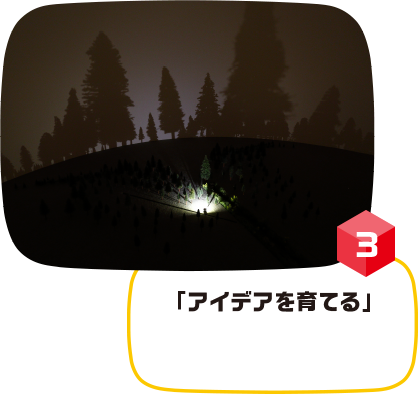 アイデアを育てる