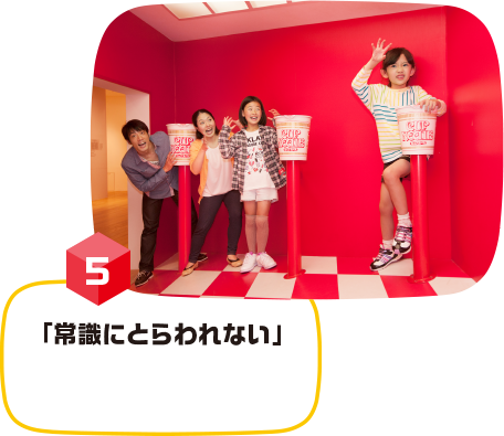 常識にとらわれない