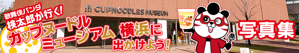 カップヌードルミュージアム 横浜に出かけよう！（横浜市中区）写真集／ホームメイト