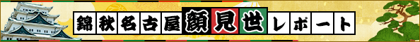 錦秋名古屋顔見世レポート