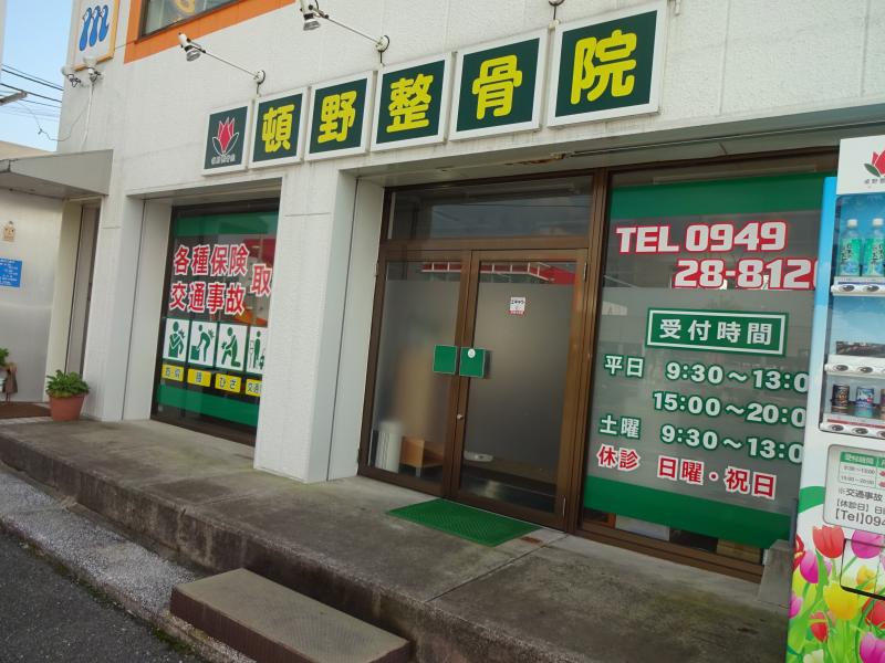 接骨ネット 直方市の接骨院 整骨院検索