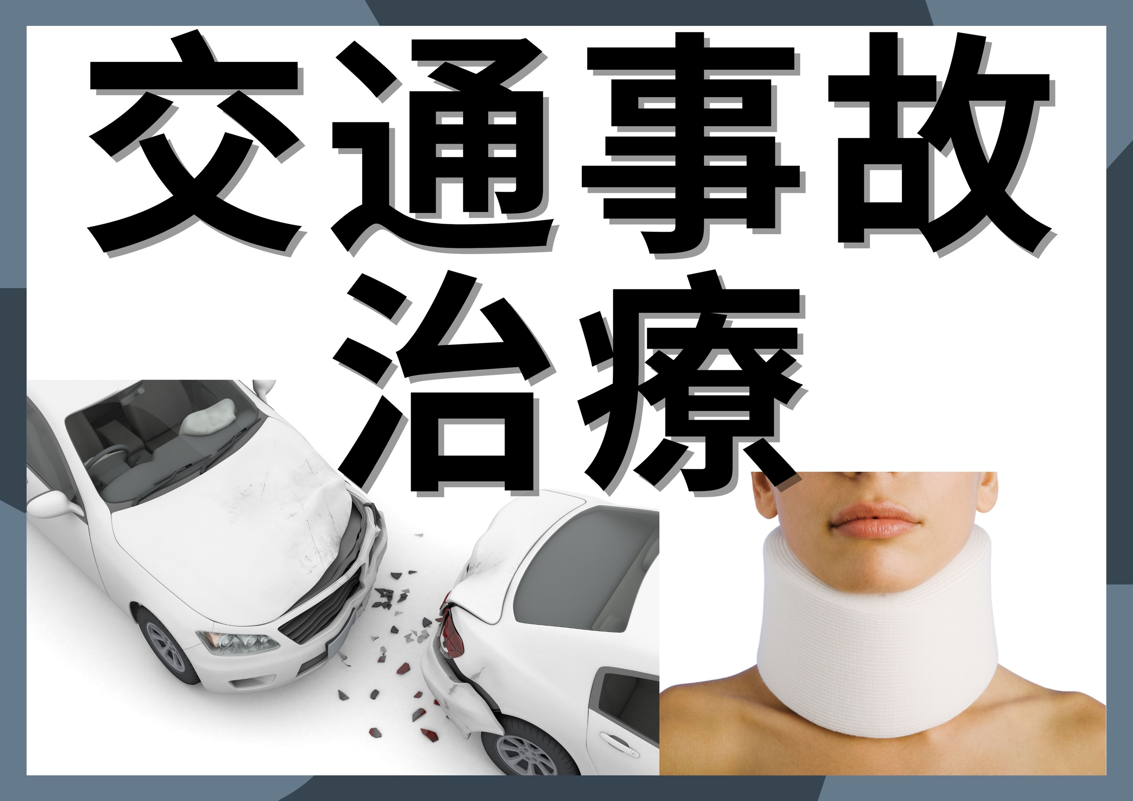 五ノ神接骨院
