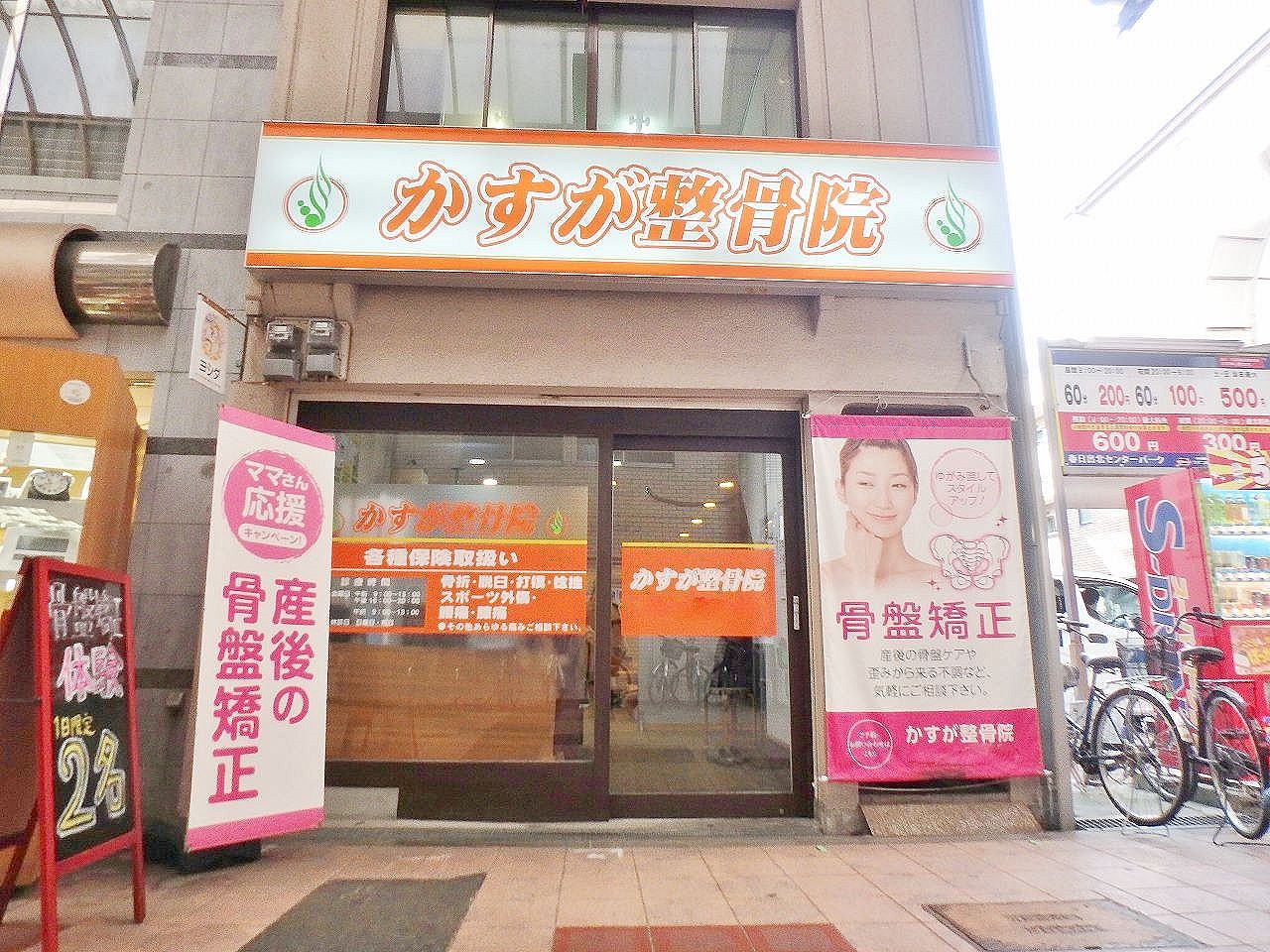 接骨ネット かすが整骨院