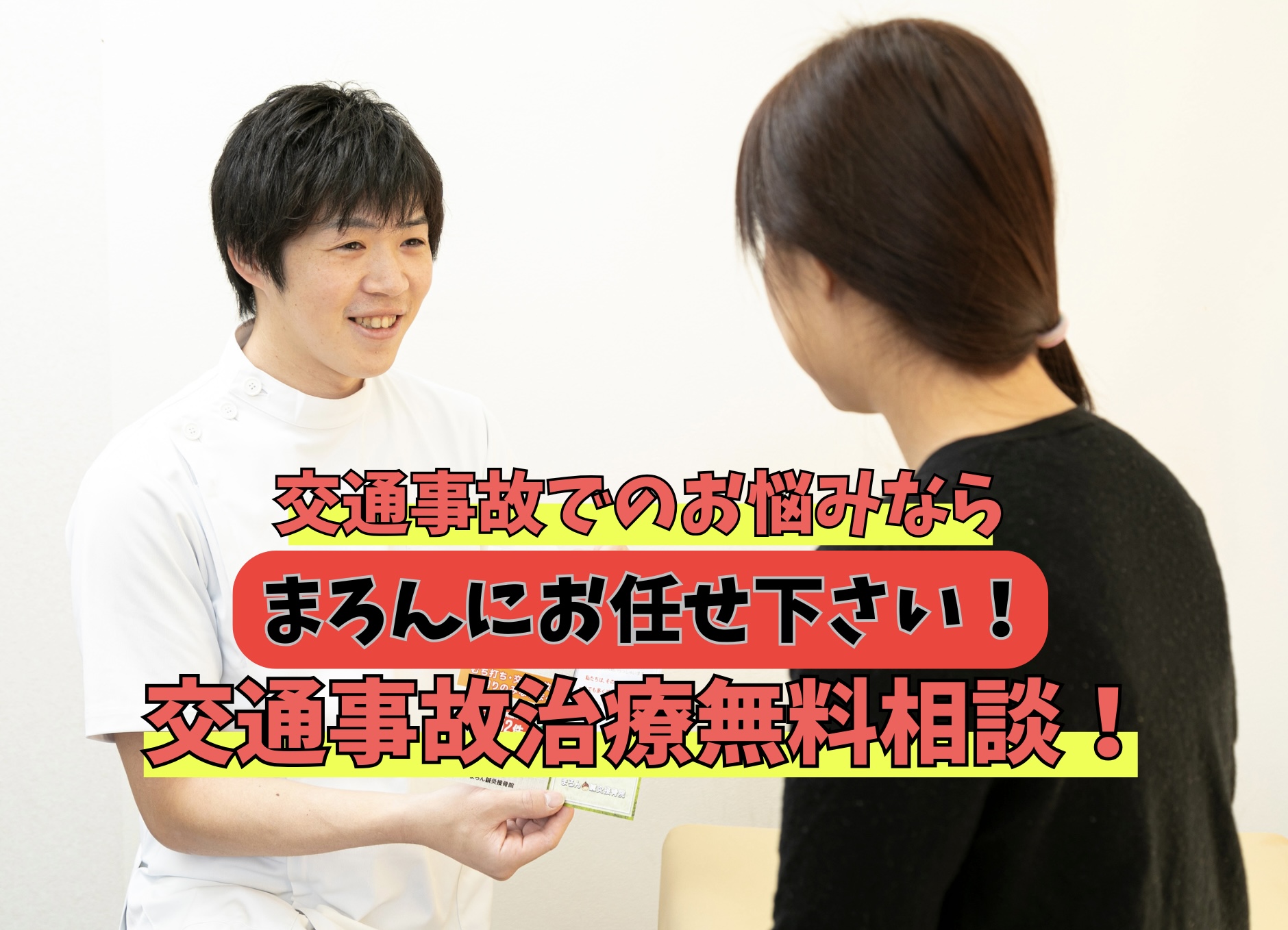まろん鍼灸接骨院