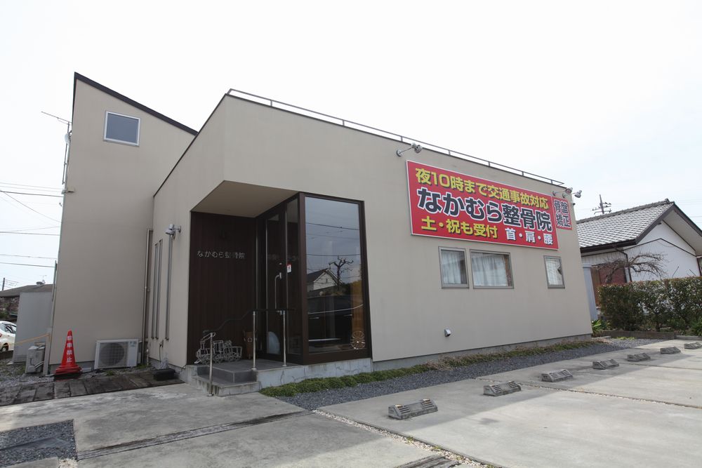 なかむら整骨院