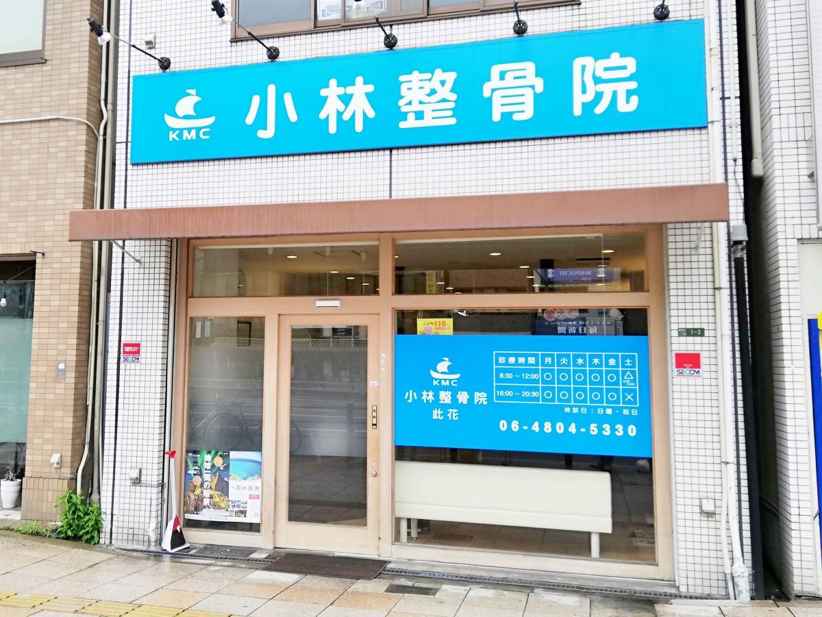 接骨ネット 小林整骨院此花