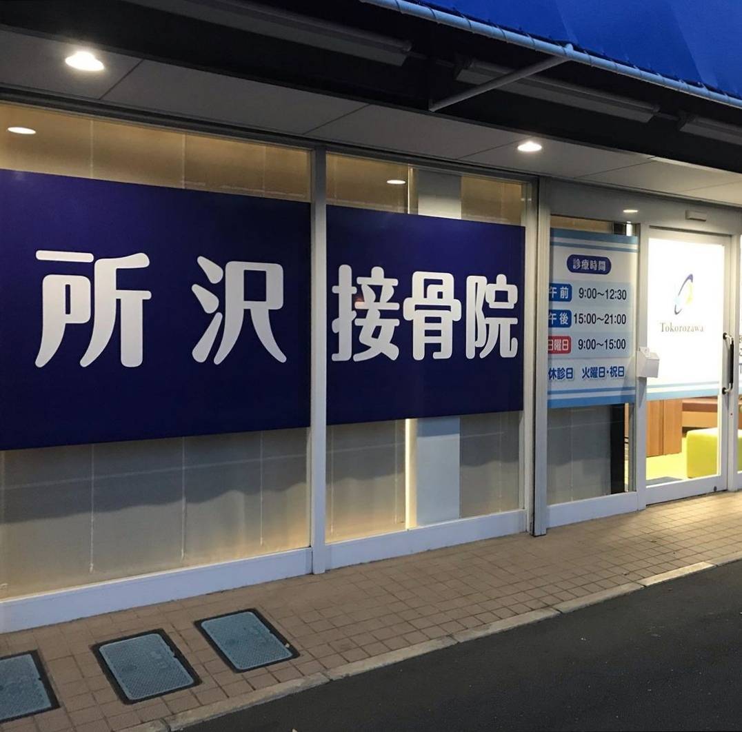 所沢接骨院