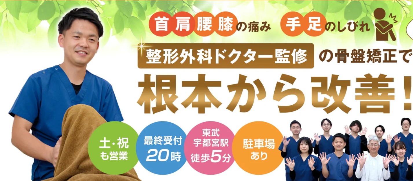 宇都宮オリオン通り整骨院