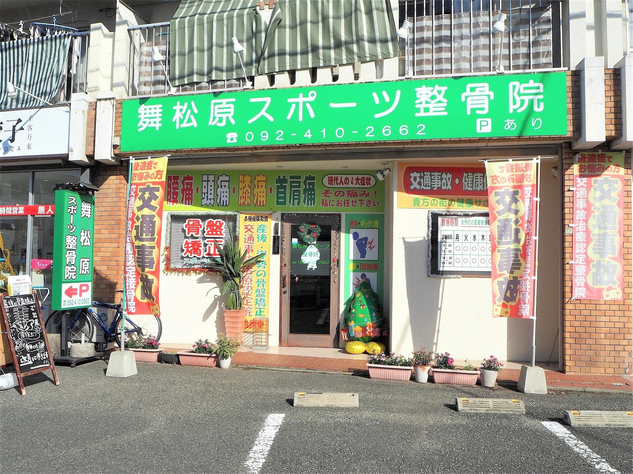 舞松原スポーツ整骨院
