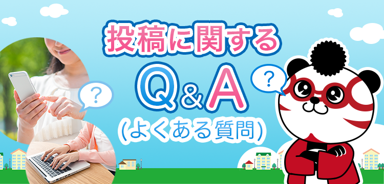 投稿に関するQ&A（よくある質問）