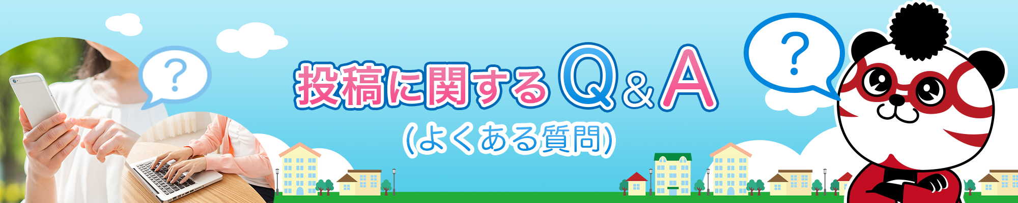 投稿に関するQ&A（よくある質問）