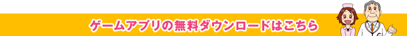ゲームアプリの無料ダウンロードはこちら