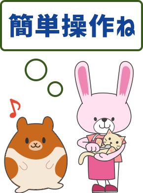 簡単操作ね