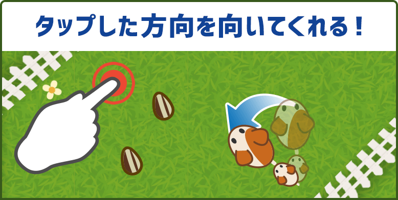 タップした方向を向いてくれる！
