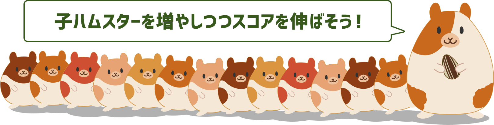 子ハムスターを増やしつつスコアを伸ばそう！