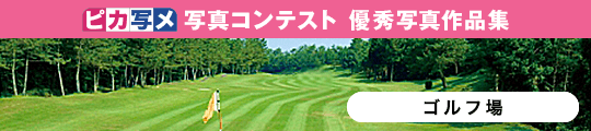 ピカ写メ 写真コンテスト 優秀写真作品集 ゴルフ場