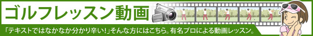 ゴルフレッスン動画：「テキストではなかなか分かり辛い！」そんな方にはこちら。有名プロによる動画レッスン。