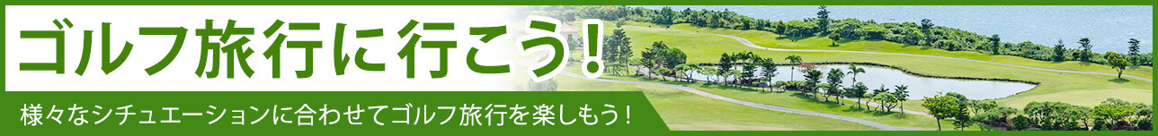 ゴルフ旅行に行こう！：様々なシチュエーションに合わせてゴルフ旅行を楽しもう！