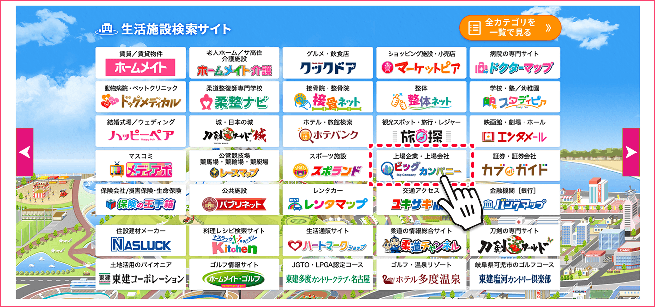 ステップ1 会社からお部屋を探すならビッグカンパニー（上場企業）を選択
