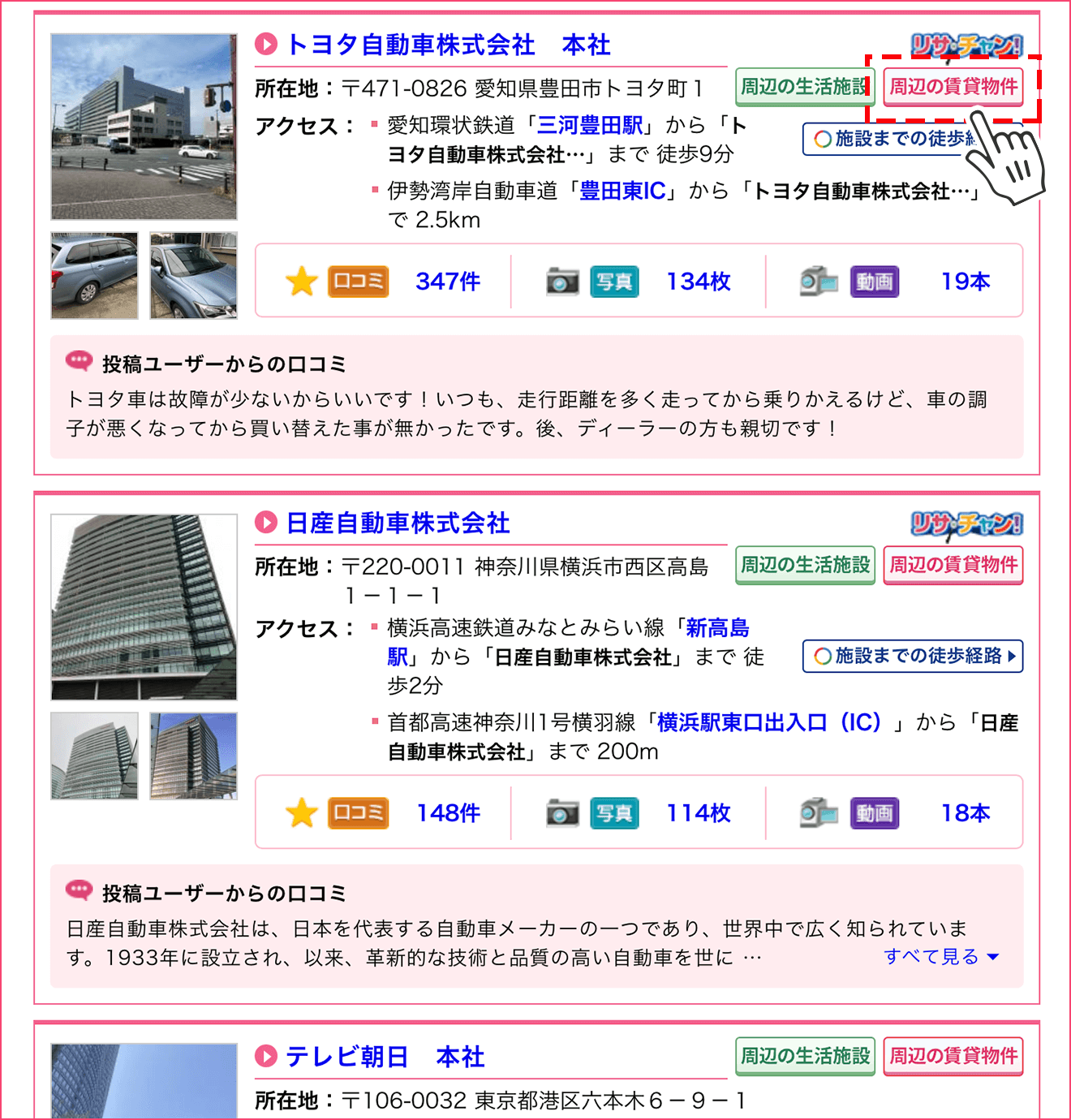 ステップ3 希望の会社を選んで「周辺の賃貸物件」を選択
