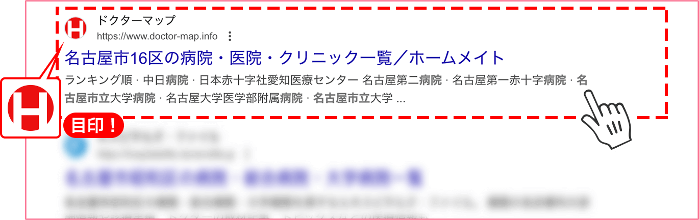 ステップ2 Hマークがついた病院検索「ドクターマップ」をクリック