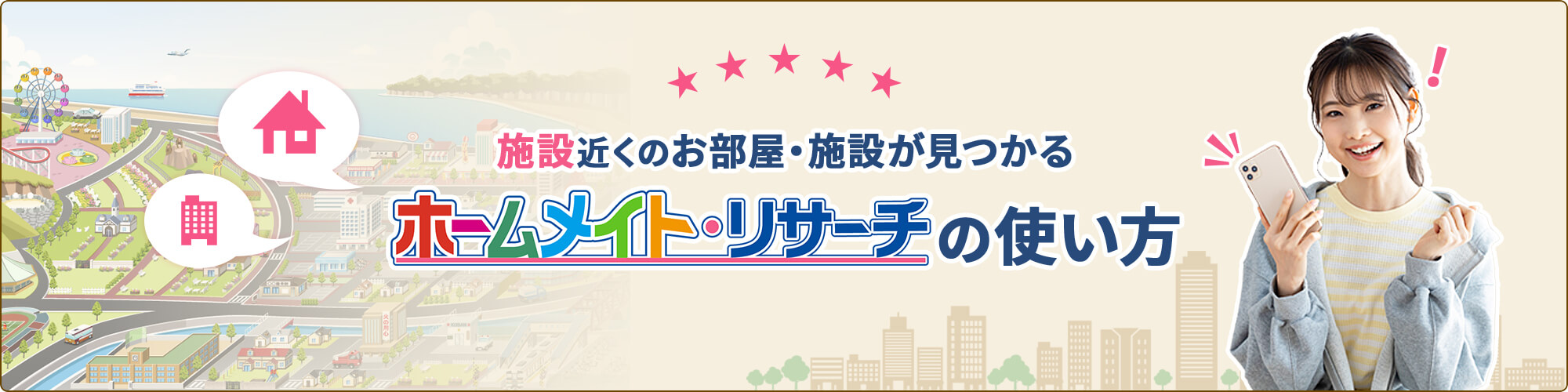 ホームメイト・リサーチの使い方