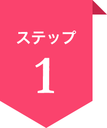ステップ1