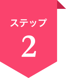 ステップ2