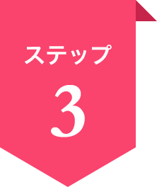 ステップ3