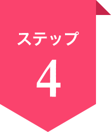 ステップ4