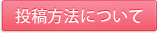 投稿方法について