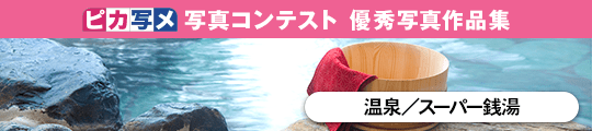 ピカ写メ 写真コンテスト 優秀写真作品集 温泉／スーパー銭湯
