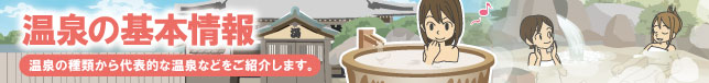 温泉の基本情報