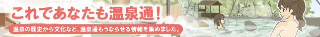 これであなたも温泉通！