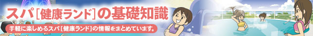 スパの基礎知識