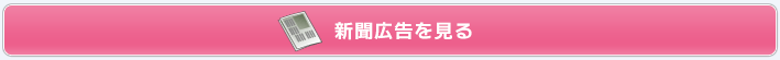 新聞全面広告を見る