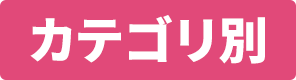 カテゴリー