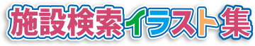 施設検索イラスト集 イラストは45,000点以上！
