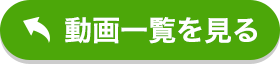 動画一覧を見る
