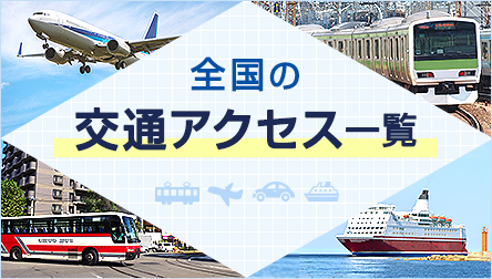 全国の交通アクセス一覧