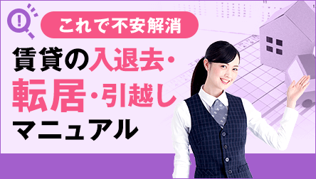賃貸の入退去・転居・引越しマニュアル