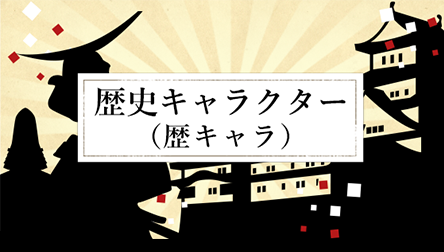歴史キャラクター（歴キャラ）