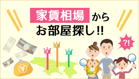 家賃相場からお部屋探し