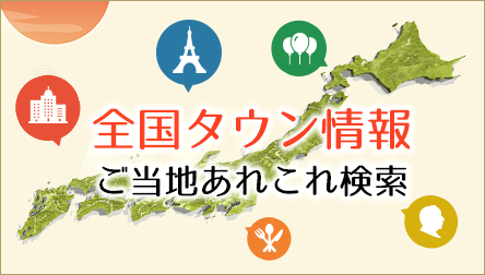 全国のタウン情報　ご当地あれこれ検索