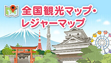 全国観光マップ・レジャーマップ