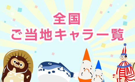 全国ご当地キャラ一覧