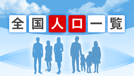 全国人口一覧